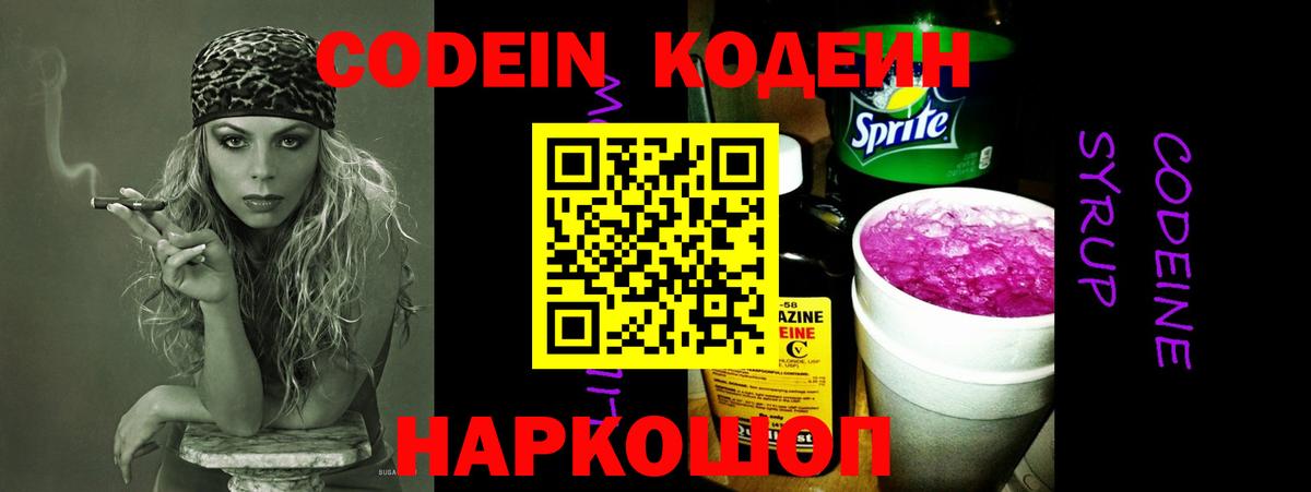 Кодеин Purple Drank Обнинск